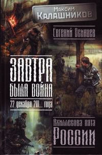 Завтра была война. 22 декабря 201... года. Ахиллесова пята России - Евгений Осинцев - Читать книги онлайн | Слушать аудиокниги онлайн | Электронная библиотека books-lib.com