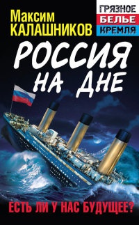 Россия на дне. Есть ли у нас будущее? - Максим Калашников - Читать книги онлайн | Слушать аудиокниги онлайн | Электронная библиотека books-lib.com