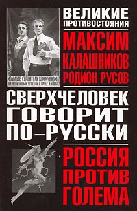 Сверхчеловек говорит по-русски - Максим Калашников - Читать книги онлайн | Слушать аудиокниги онлайн | Электронная библиотека books-lib.com