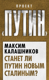 Станет ли Путин новым Сталиным? - Максим Калашников - Читать книги онлайн | Слушать аудиокниги онлайн | Электронная библиотека books-lib.com