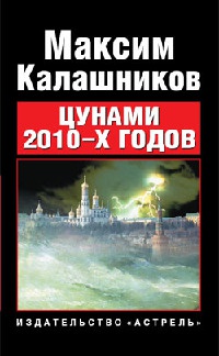 Цунами 2010-х годов - Максим Калашников - Читать книги онлайн | Слушать аудиокниги онлайн | Электронная библиотека books-lib.com