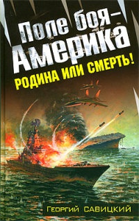 Поле боя - Америка. Родина или смерть! - Георгий Савицкий - Читать книги онлайн | Слушать аудиокниги онлайн | Электронная библиотека books-lib.com