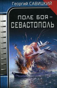 Поле боя - Севастополь - Георгий Савицкий - Читать книги онлайн | Слушать аудиокниги онлайн | Электронная библиотека books-lib.com