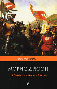 Негоже лилиям прясть - Морис Дрюон - Читать книги онлайн | Слушать аудиокниги онлайн | Электронная библиотека books-lib.com