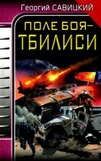Поле боя - Тбилиси - Георгий Савицкий - Читать книги онлайн | Слушать аудиокниги онлайн | Электронная библиотека books-lib.com