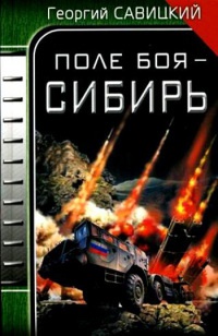 Поле боя - Сибирь - Георгий Савицкий - Читать книги онлайн | Слушать аудиокниги онлайн | Электронная библиотека books-lib.com
