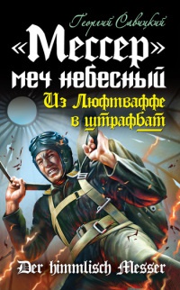 &quot;Мессер&quot; - меч небесный. Из Люфтваффе в штрафбат - Георгий Савицкий - Читать книги онлайн | Слушать аудиокниги онлайн | Электронная библиотека books-lib.com