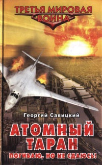 Атомный таран. Погибаю, но не сдаюсь! - Георгий Савицкий - Читать книги онлайн | Слушать аудиокниги онлайн | Электронная библиотека books-lib.com