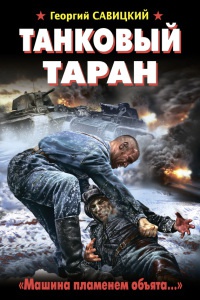 Танковый таран. &quot;Машина пламенем объята…&quot; - Георгий Савицкий - Читать книги онлайн | Слушать аудиокниги онлайн | Электронная библиотека books-lib.com