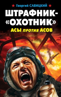 Штрафник - &quot;охотник&quot;. Асы против асов - Георгий Савицкий - Читать книги онлайн | Слушать аудиокниги онлайн | Электронная библиотека books-lib.com
