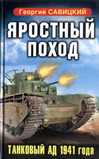 Яростный поход. Танковый ад 1941 года - Георгий Савицкий - Читать книги онлайн | Слушать аудиокниги онлайн | Электронная библиотека books-lib.com
