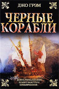 Черные корабли - Джо Грэм - Читать книги онлайн | Слушать аудиокниги онлайн | Электронная библиотека books-lib.com