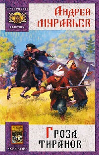 Гроза тиранов - Андрей Муравьев - Читать книги онлайн | Слушать аудиокниги онлайн | Электронная библиотека books-lib.com
