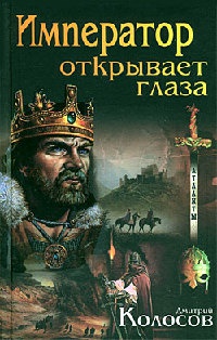 Император открывает глаза - Дмитрий Колосов - Читать книги онлайн | Слушать аудиокниги онлайн | Электронная библиотека books-lib.com