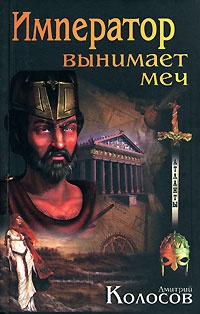Император вынимает меч - Дмитрий Колосов - Читать книги онлайн | Слушать аудиокниги онлайн | Электронная библиотека books-lib.com