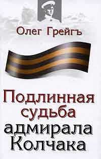 Подлинная судьба адмирала Колчака - Олег Грейгъ - Читать книги онлайн | Слушать аудиокниги онлайн | Электронная библиотека books-lib.com