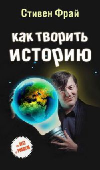 Как творить историю - Стивен Фрай - Читать книги онлайн | Слушать аудиокниги онлайн | Электронная библиотека books-lib.com