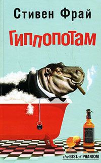 Гиппопотам - Стивен Фрай - Читать книги онлайн | Слушать аудиокниги онлайн | Электронная библиотека books-lib.com