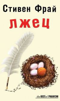 Лжец - Стивен Фрай - Читать книги онлайн | Слушать аудиокниги онлайн | Электронная библиотека books-lib.com
