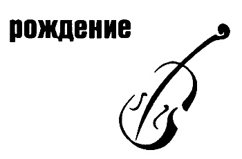 Неполная, но окончательная история классической музыки Неполная, но окончательная история классической музыки