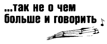 Неполная, но окончательная история классической музыки Неполная, но окончательная история классической музыки