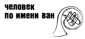 Неполная, но окончательная история классической музыки Неполная, но окончательная история классической музыки