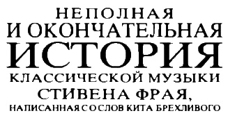 Неполная, но окончательная история классической музыки Неполная, но окончательная история классической музыки