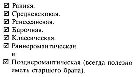 Неполная, но окончательная история классической музыки Неполная, но окончательная история классической музыки