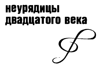 Неполная, но окончательная история классической музыки Неполная, но окончательная история классической музыки