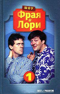 Шоу Фрая и Лори. Часть 1 - Стивен Фрай - Читать книги онлайн | Слушать аудиокниги онлайн | Электронная библиотека books-lib.com