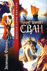 Зеленый Феникс - Томас Барнет Сван - Читать книги онлайн | Слушать аудиокниги онлайн | Электронная библиотека books-lib.com
