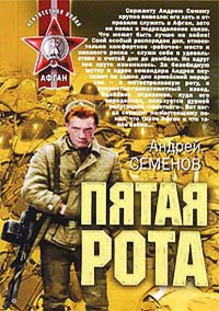 Пятая рота - Андрей Семенов - Читать книги онлайн | Слушать аудиокниги онлайн | Электронная библиотека books-lib.com