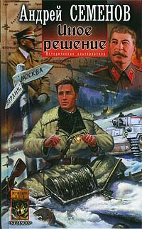 Иное решение - Андрей Семенов - Читать книги онлайн | Слушать аудиокниги онлайн | Электронная библиотека books-lib.com