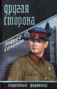 Другая сторона - Андрей Семенов - Читать книги онлайн | Слушать аудиокниги онлайн | Электронная библиотека books-lib.com