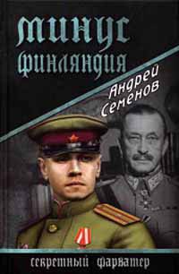 Минус Финляндия - Андрей Семенов - Читать книги онлайн | Слушать аудиокниги онлайн | Электронная библиотека books-lib.com