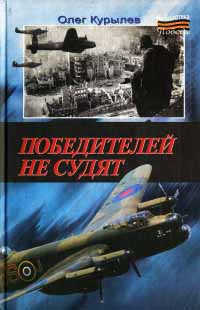 Победителей не судят - Олег Курылев - Читать книги онлайн | Слушать аудиокниги онлайн | Электронная библиотека books-lib.com