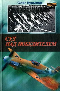 Суд над победителем - Олег Курылев - Читать книги онлайн | Слушать аудиокниги онлайн | Электронная библиотека books-lib.com