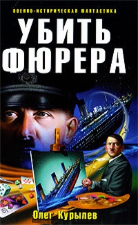 Убить фюрера - Олег Курылев - Читать книги онлайн | Слушать аудиокниги онлайн | Электронная библиотека books-lib.com
