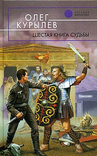 Шестая книга судьбы - Олег Курылев - Читать книги онлайн | Слушать аудиокниги онлайн | Электронная библиотека books-lib.com