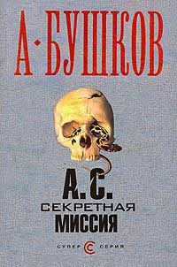 А. С. Секретная миссия - Александр Бушков - Читать книги онлайн | Слушать аудиокниги онлайн | Электронная библиотека books-lib.com