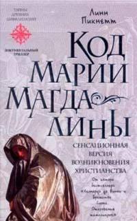 Код Марии Магдалины - Линн Пикнетт - Читать книги онлайн | Слушать аудиокниги онлайн | Электронная библиотека books-lib.com