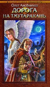 Дорога на Тмутаракань - Олег Аксеничев - Читать книги онлайн | Слушать аудиокниги онлайн | Электронная библиотека books-lib.com
