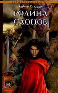 Шаман всея Руси. Книга 2. Родина слонов - Андрей Калганов - Читать книги онлайн | Слушать аудиокниги онлайн | Электронная библиотека books-lib.com