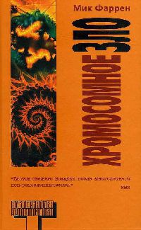 Хромосомное зло - Мик Фаррен - Читать книги онлайн | Слушать аудиокниги онлайн | Электронная библиотека books-lib.com