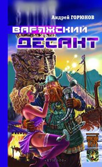 Варяжский десант - Андрей Горюнов - Читать книги онлайн | Слушать аудиокниги онлайн | Электронная библиотека books-lib.com