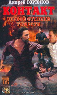 Контакт первой степени тяжести - Андрей Горюнов - Читать книги онлайн | Слушать аудиокниги онлайн | Электронная библиотека books-lib.com