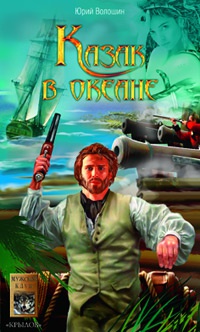Казак в океане - Юрий Волошин - Читать книги онлайн | Слушать аудиокниги онлайн | Электронная библиотека books-lib.com