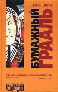 Бумажный Грааль - Джеймс Блэйлок - Читать книги онлайн | Слушать аудиокниги онлайн | Электронная библиотека books-lib.com
