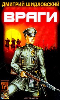 Враги - Дмитрий Шидловский - Читать книги онлайн | Слушать аудиокниги онлайн | Электронная библиотека books-lib.com