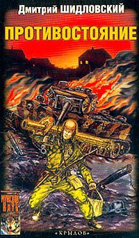 Противостояние - Дмитрий Шидловский - Читать книги онлайн | Слушать аудиокниги онлайн | Электронная библиотека books-lib.com